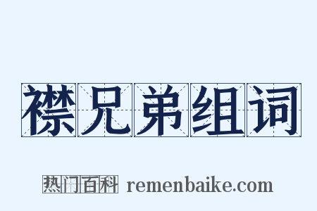 襟兄弟组词是什么意思的图片